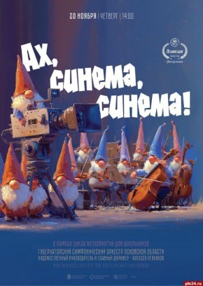 Симфонический оркестр сыграет мелодии отечественных и зарубежных фильмов в Пскове