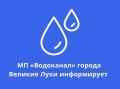 МУП "Водоканал" информирует своих абонентов о предстоящем временном прекращении подачи воды