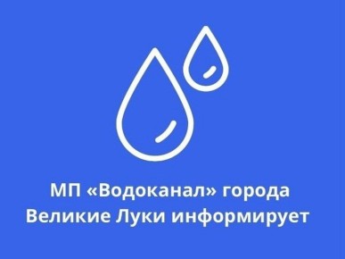 МУП "Водоканал" информирует своих абонентов о предстоящем временном прекращении подачи воды