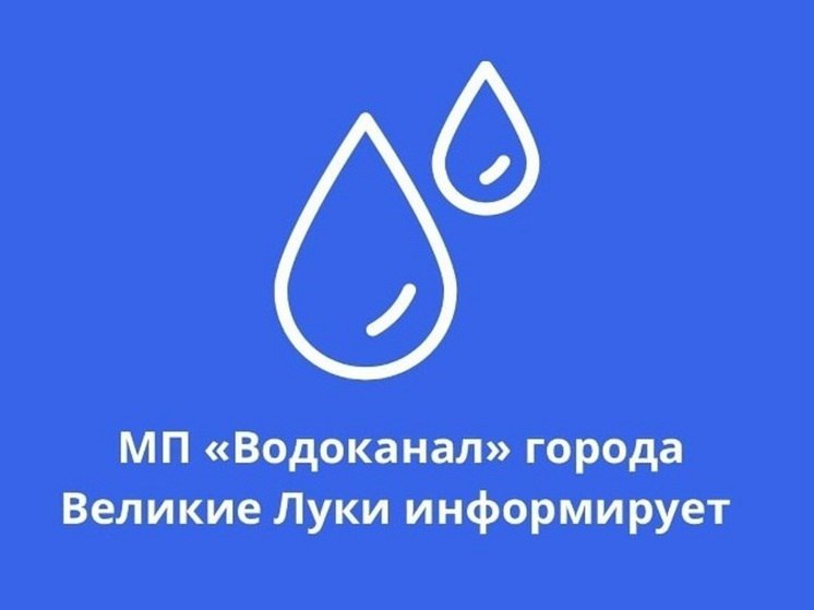 МУП "Водоканал" информирует своих абонентов о предстоящем временном прекращении подачи воды