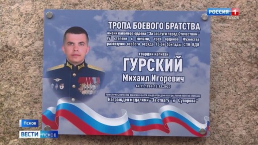 Тропу "Боевого братства" открыли в Пскове на территории ДОСААФ