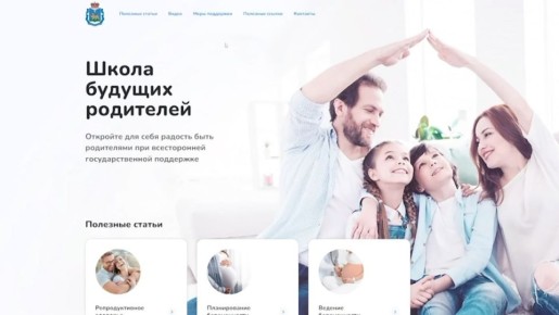 В Псковской области начал работу новый портал – "Школа будущих родителей", главной задачей которого является информирование молодых семей по вопросам планирования, воспитания и рождения детей