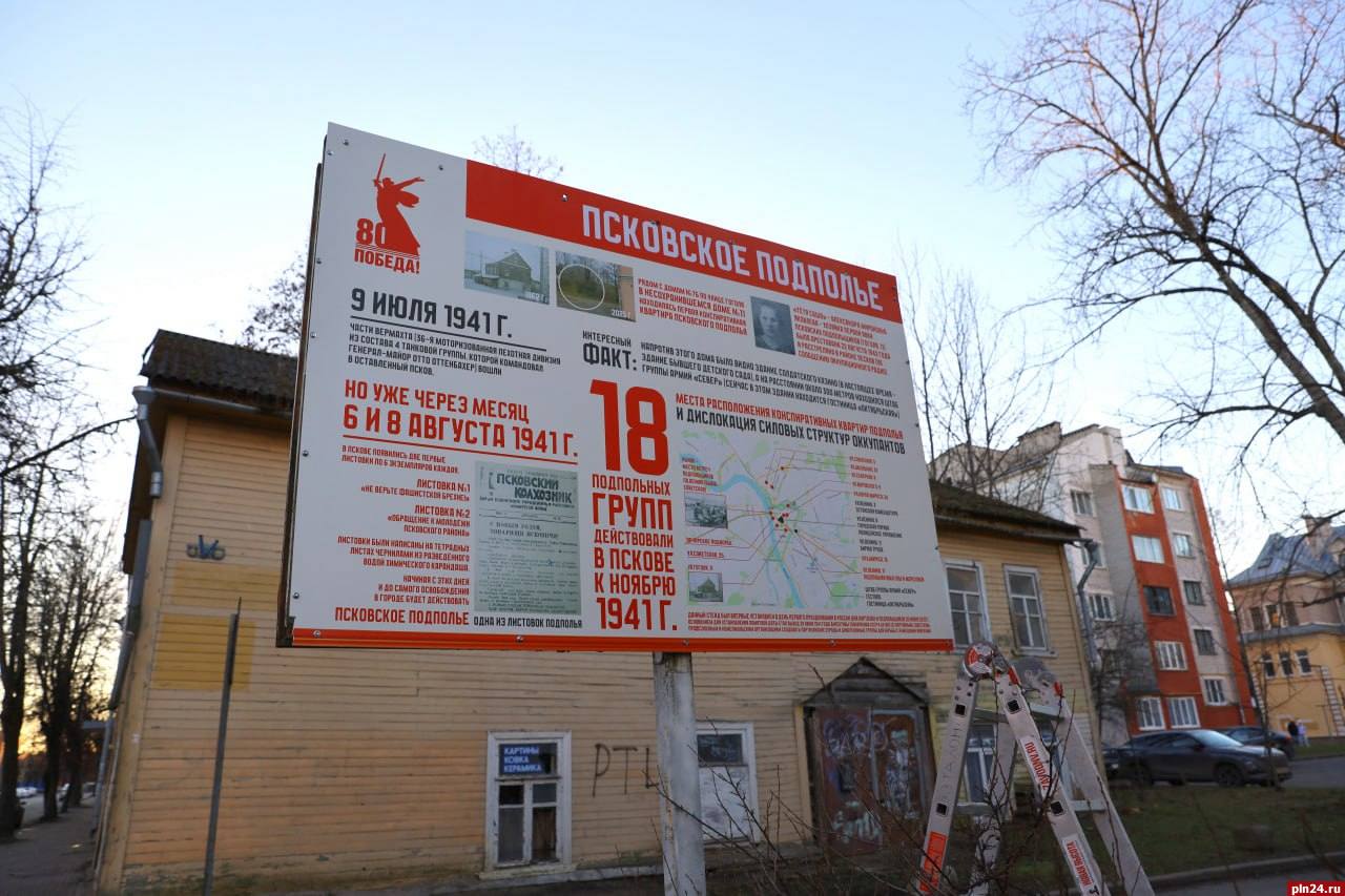«Событие»: В Пскове обновили информационные стенды о Великой Отечественной войне