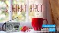 Новый выпуск программы "С легким утром!" на "Радио России-Псков" слушайте 17 ноября с 7.15
