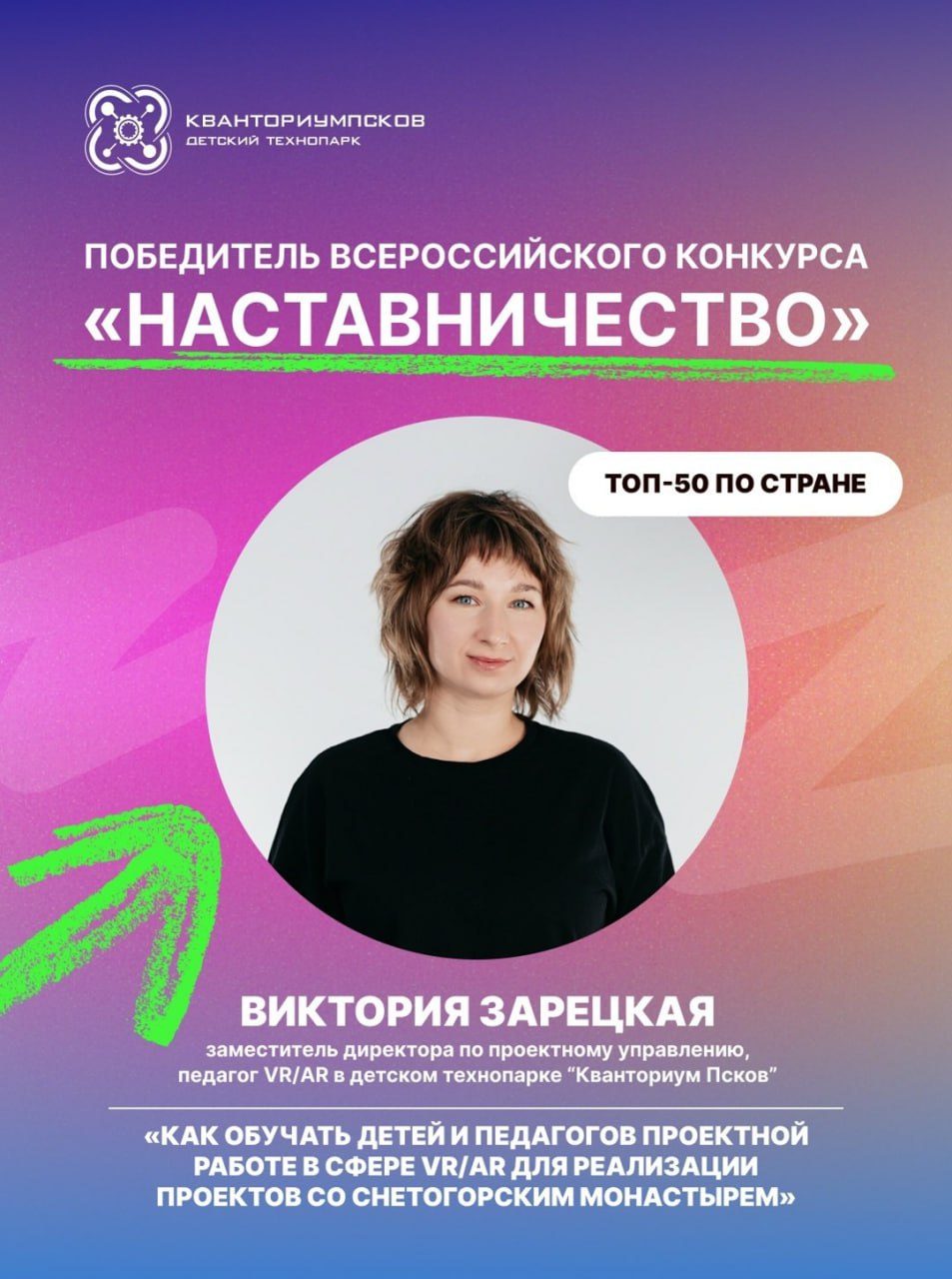 Наставник детского технопарка «Кванториум Псков» Виктория Зарецкая стала победителем Всероссийского конкурса «Наставничество»