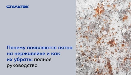 Секреты ухода за нержавеющей сталью: как избежать пятен и сохранить блеск