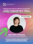 Наставник детского технопарка «Кванториум Псков» Виктория Зарецкая стала победителем Всероссийского конкурса «Наставничество»