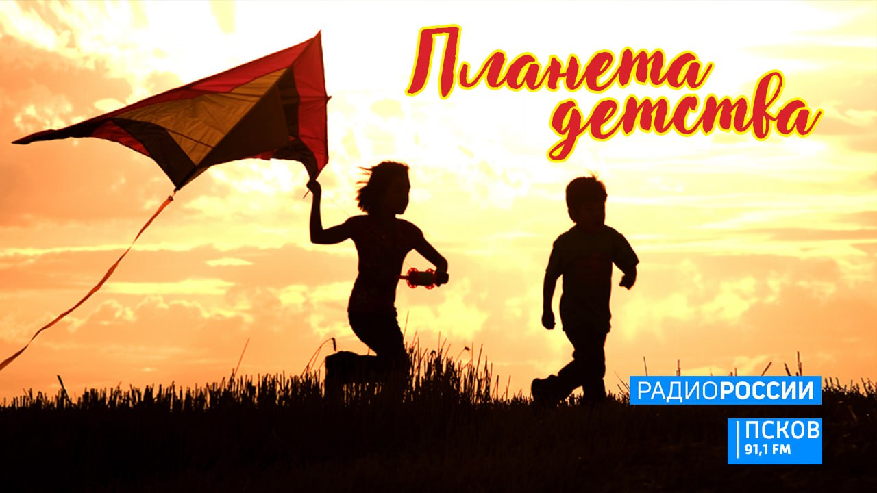 Новый выпуск программы "Планета детства" слушайте сегодня на "Радио России-Псков" с 18.45