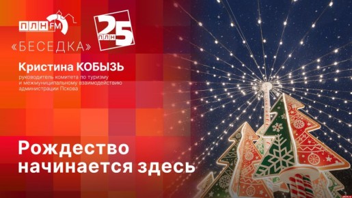 «Беседка»: «Рождество начинается здесь»