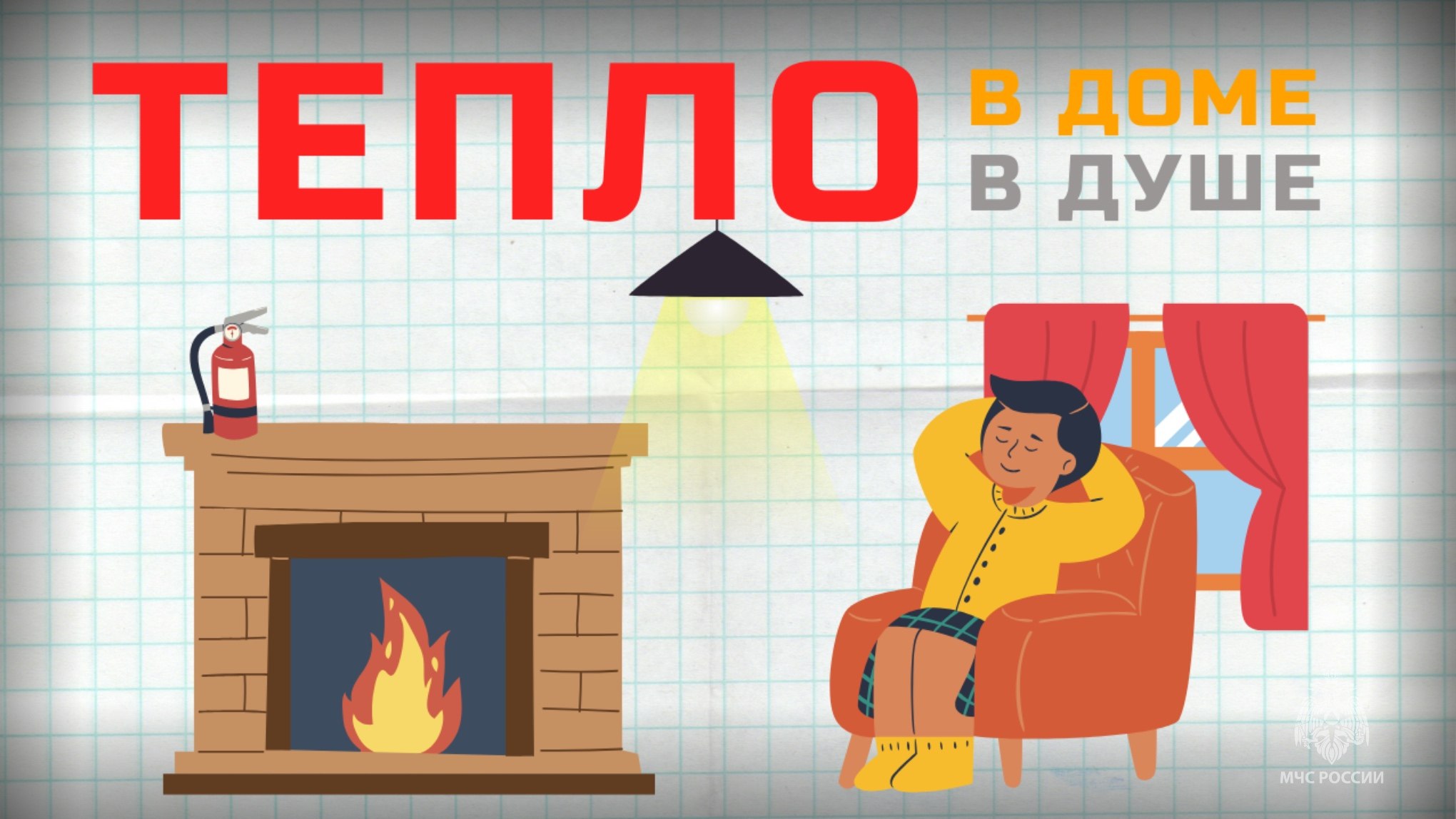 Тепло и безопасно. Когда за окном холодная погода, так хочется окунуться в атмосферу домашнего тепла и уюта