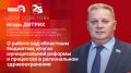 «Дом Советов»: Игорь Дитрих о работе над бюджетом и процессах в региональном здравоохранении
