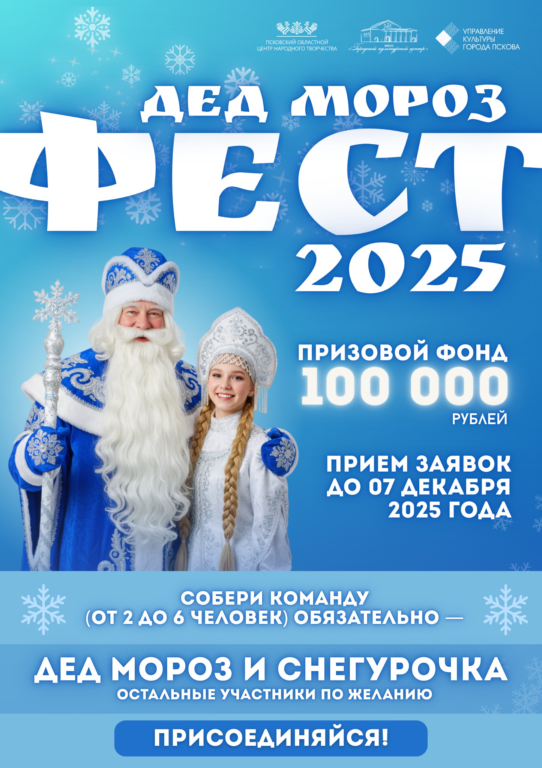 Приглашаем всех принять участие в первом региональном новогоднем фестивале-конкурсе «ДЕД МОРОЗ ФЕСТ – 2025»