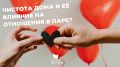 Как чистота в доме рушит или укрепляет отношения