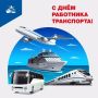Уважаемые работники транспортной отрасли! Примите искренние поздравления с профессиональным праздником!