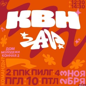 Первый тур КВН «Астра Видео» среди школ состоится в Пскове 23 ноября