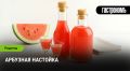 Как приготовить арбузную настойку: освежающий напиток для летних встреч