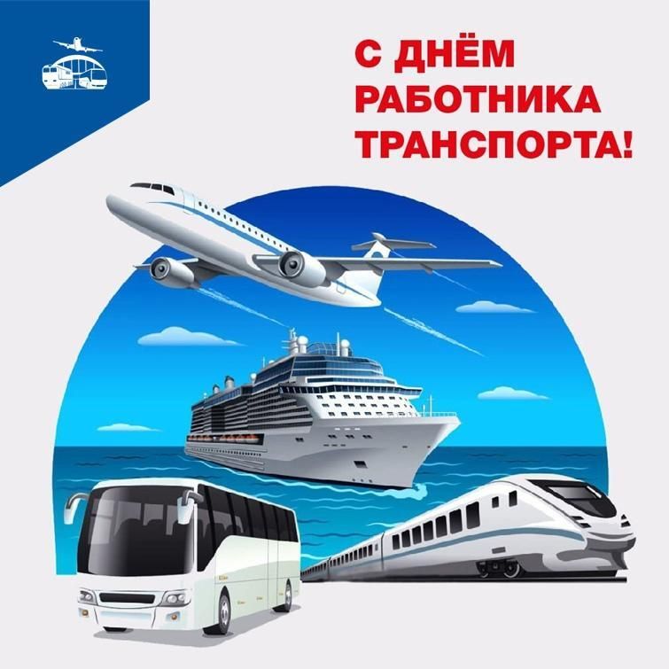 Уважаемые работники транспортной отрасли! Примите искренние поздравления с профессиональным праздником!