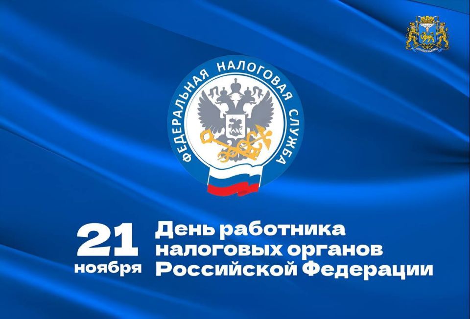 Елкин Борис: Уважаемые сотрудники и ветераны налоговых органов! Примите искренние поздравления с профессиональным праздником и 35-летием Федеральной налоговой службы России!
