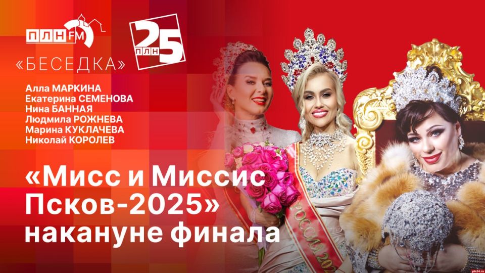 «Беседка»: «Мисс и Миссис Псков-2025» накануне финала