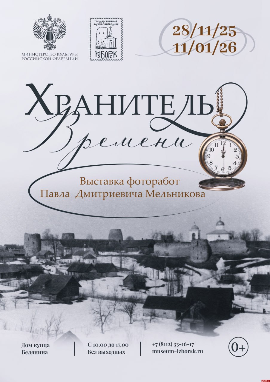 Выставка «Хранитель времени»: фотографии Изборска середины XX века откроются 28 ноября