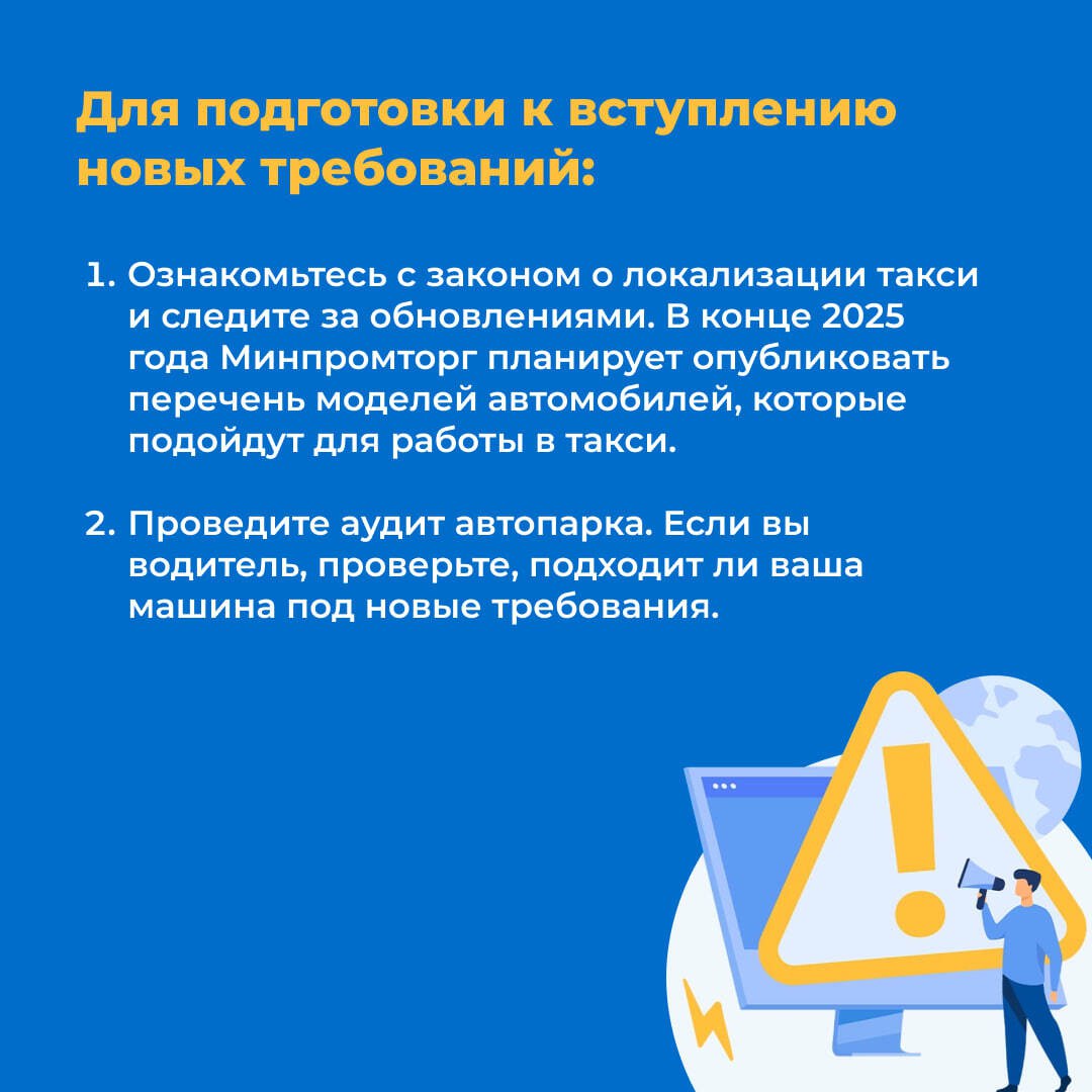 Уважаемые перевозчики!. Уведомляем, что с 1 марта 2026 года начнут действовать новые требования к автомобилям такси