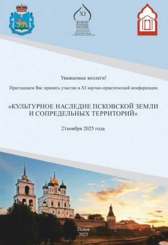 XI Научно-практическая конференция «Культурное наследие Псковской земли и сопредельных территорий» прошла в Пскове