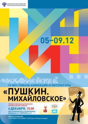 С 5 по 9 декабря в Псковской области пройдёт IV Фестиваль анимации и литературы «Пушкин. Михайловское»
