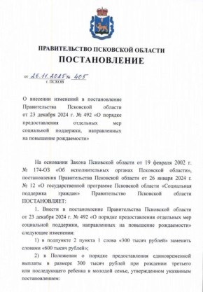 В Псковской области выплата за рождение третьего и последующего ребёнка в молодой семье будет увеличена в 2 раза, до 600 тысяч рублей