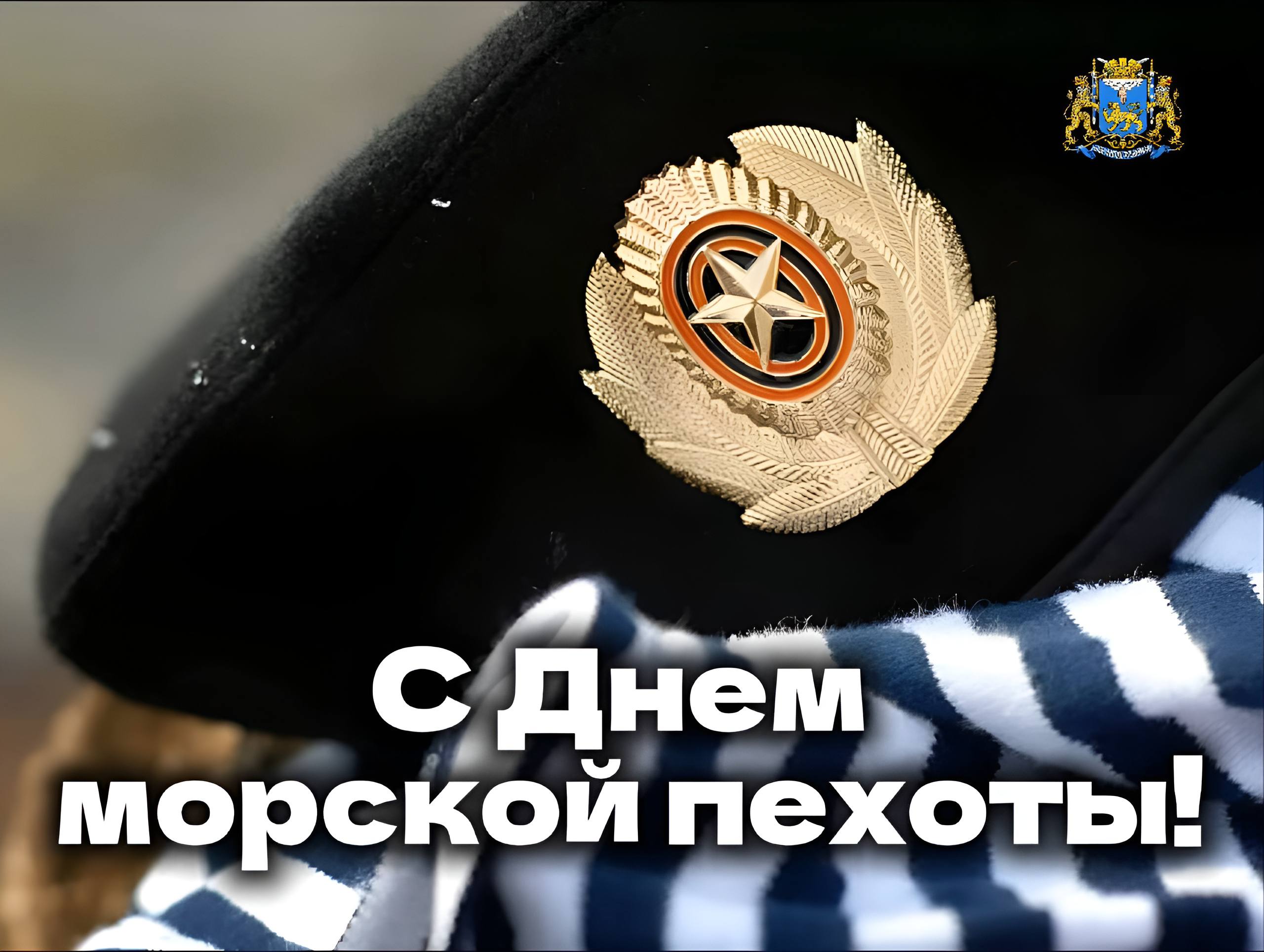 Поздравляем псковичей с Днем морской пехоты!