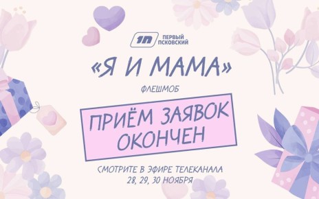 Телеканал «Первый Псковский» завершает сбор фотографий для акции ко Дню матери!