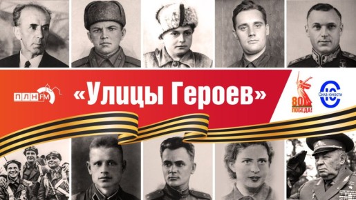 «Улицы Героев»: новый проект запускают ПЛН FM, АНО «Сила Юности» и правительство Псковской области