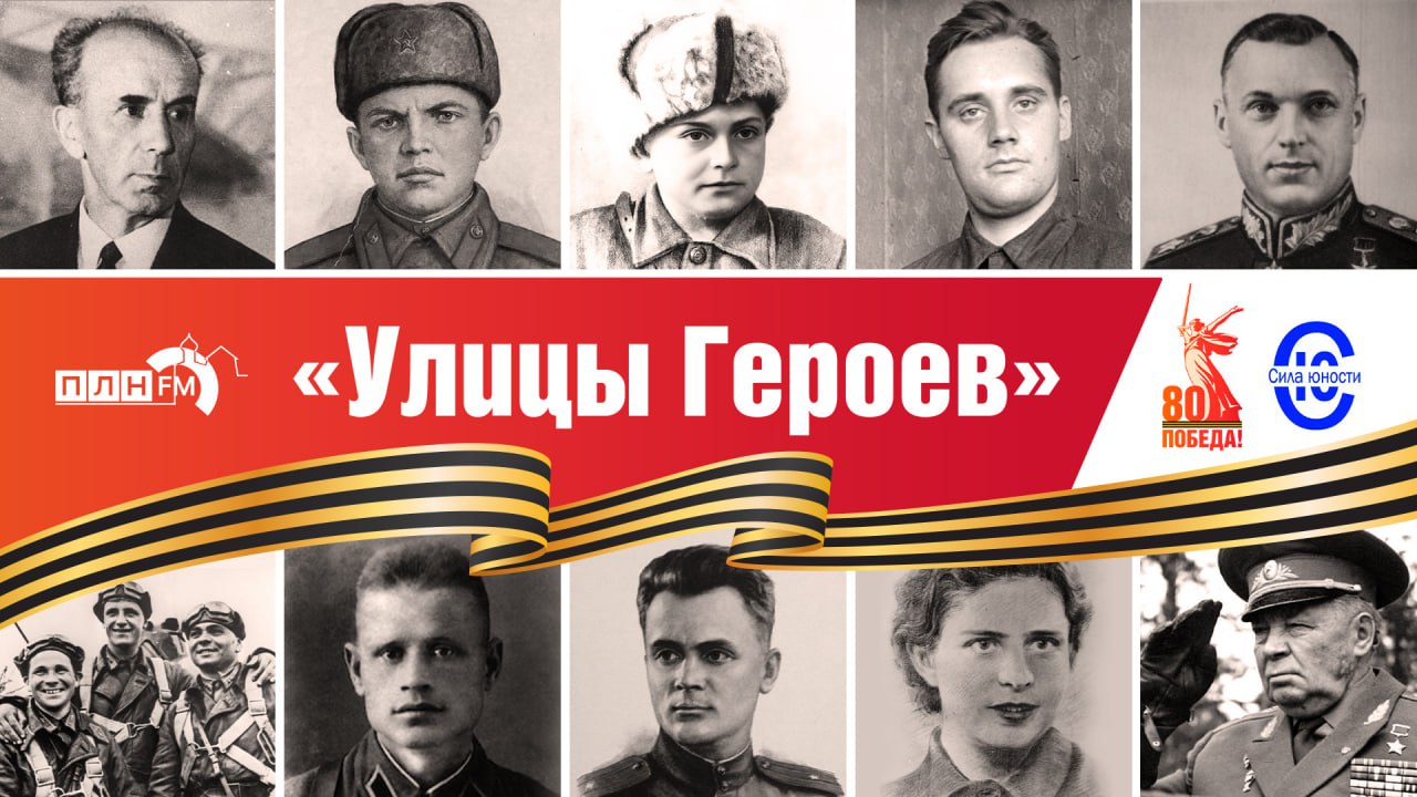 «Улицы Героев»: новый проект запускают ПЛН FM, АНО «Сила Юности» и правительство Псковской области