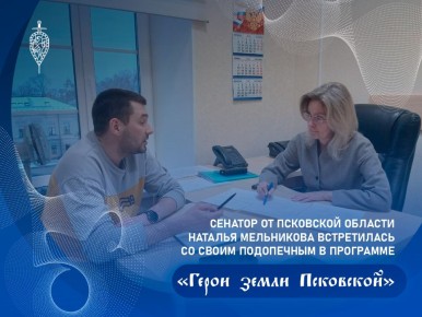 Участник региональной кадровой программы «Герои земли Псковской» Олег Трофимов встретился с наставником – сенатором от Псковской области Натальей Мельниковой