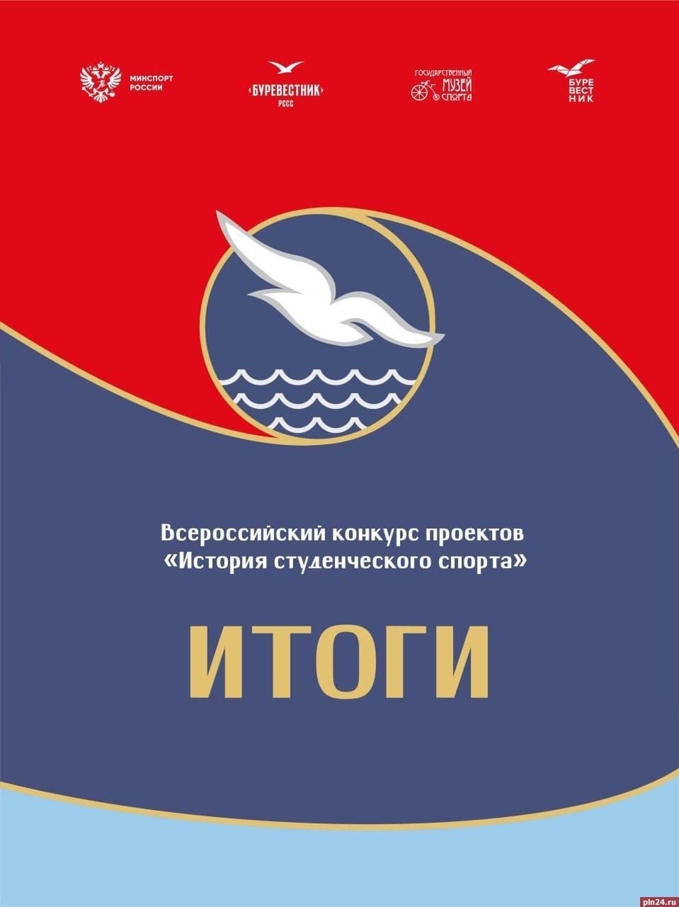 Великолукский музей стал призёром всероссийского конкурса «История студенческого спорта»