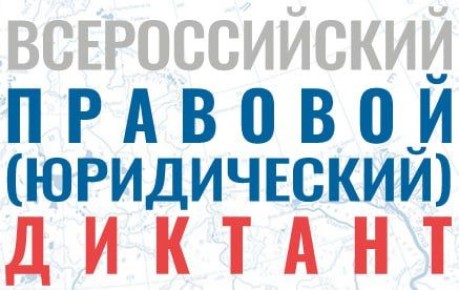Всероссийский юридический диктант пройдет 3-12 декабря 2025 года