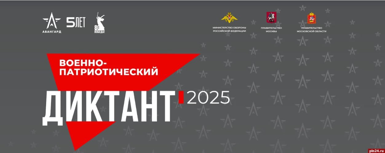 Псковичи могут принять участие в ежегодном всероссийском «Военно-патриотическом диктанте»
