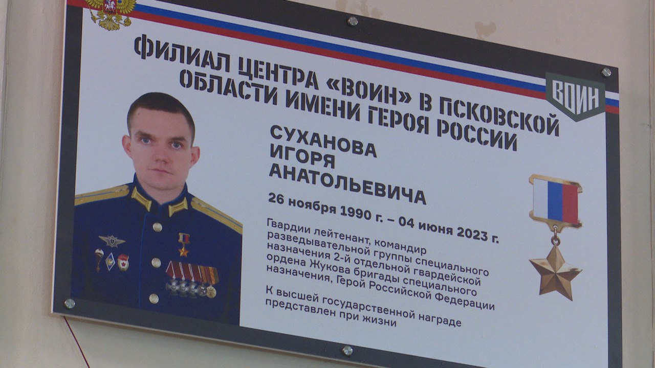 В Пскове открыли мемориальную доску Герою России Игорю Суханову: центр "Воин" будет носить его имя В Пскове открыли мемориальную доску Герою России Игорю Суханову: центр "Воин" будет носить его имя