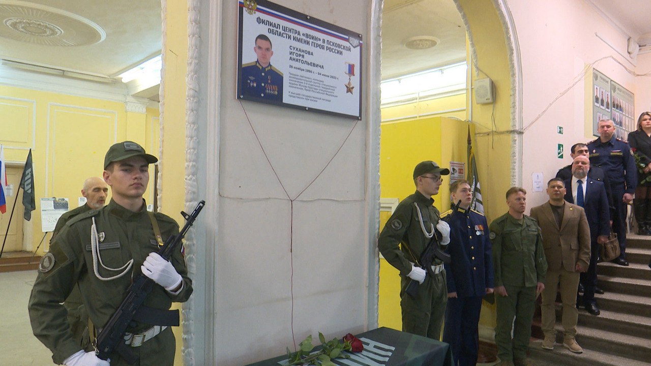 В Пскове открыли мемориальную доску Герою России Игорю Суханову: центр "Воин" будет носить его имя В Пскове открыли мемориальную доску Герою России Игорю Суханову: центр "Воин" будет носить его имя