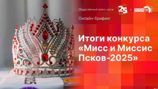 Итоги конкурса «Мисс и Миссис Псков-2025» подведут в пресс-центре ПЛН