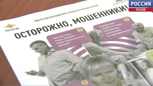 Телефонные мошенники выманили у жителей Псковской области полмиллиона рублей