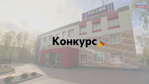 Мы готовы объявить победителей нашего юбилейного конкурса к 65-летию ГТРК «Псков»!