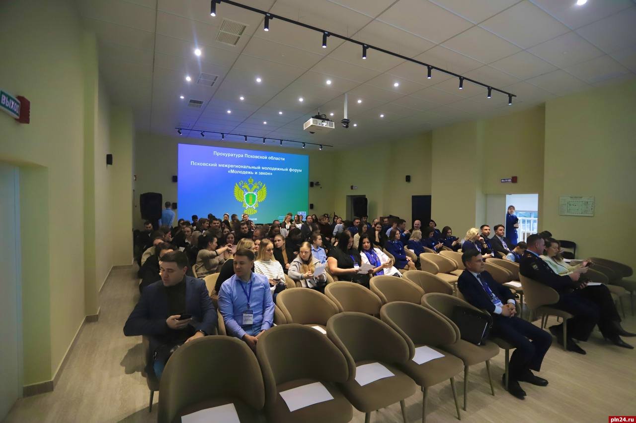 Молодежный форум «Молодежь и закон» проходит в Пскове Молодежный форум «Молодежь и закон» проходит в Пскове