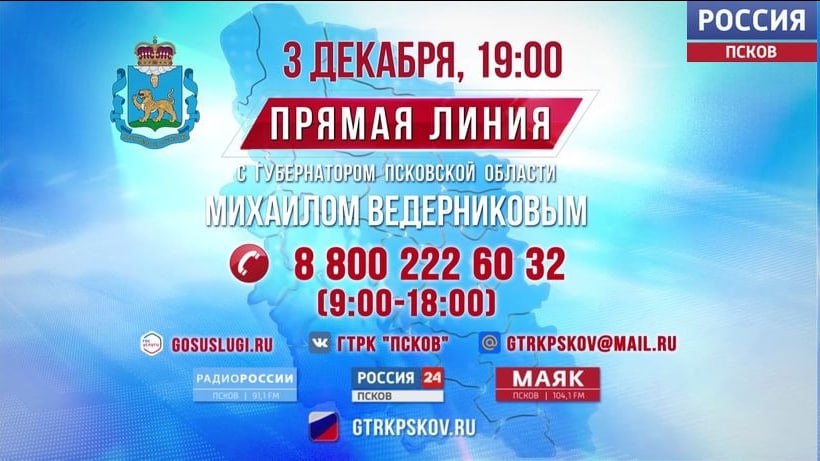 СЕГОДНЯ, 3 декабря на телеканале "Россия 24" в 19.00 состоится Прямая линия с губернатором Псковской области Михаилом Ведерниковым