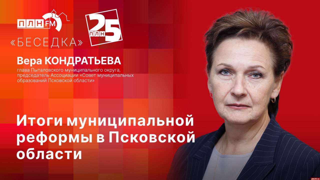 «Беседка»: Вера Кондратьева об итогах муниципальной реформы в Псковской области