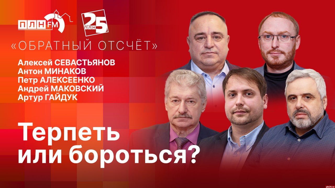 «Обратный отсчет»: Лидеры региональных отделений партий об итогах 2025 года