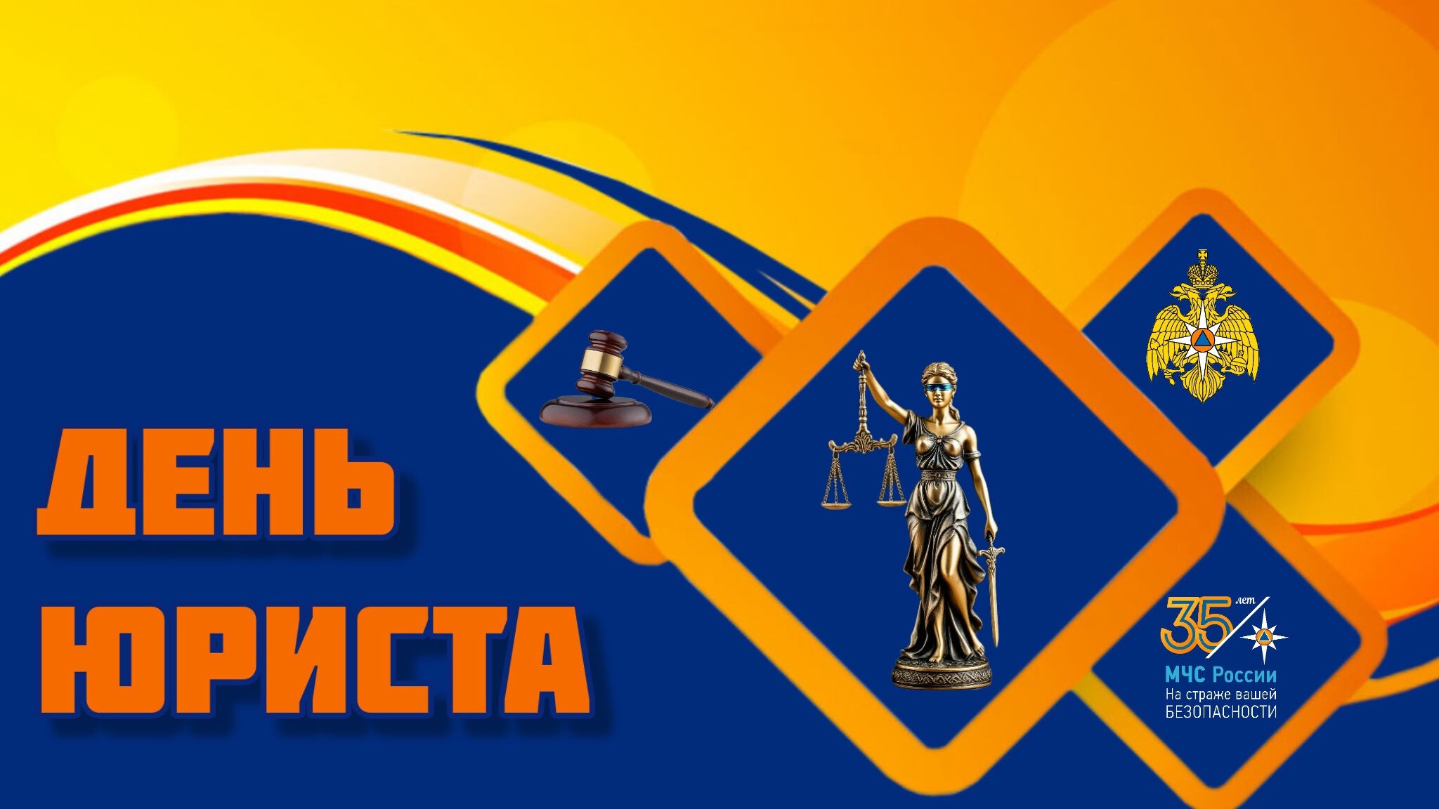 На страже закона и справедливости