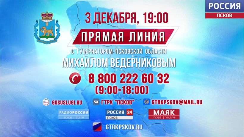УЖЕ СЕГОДНЯ! Не пропустите 9-ю Прямую линию с губернатором Псковской области Михаилом Ведерниковым!