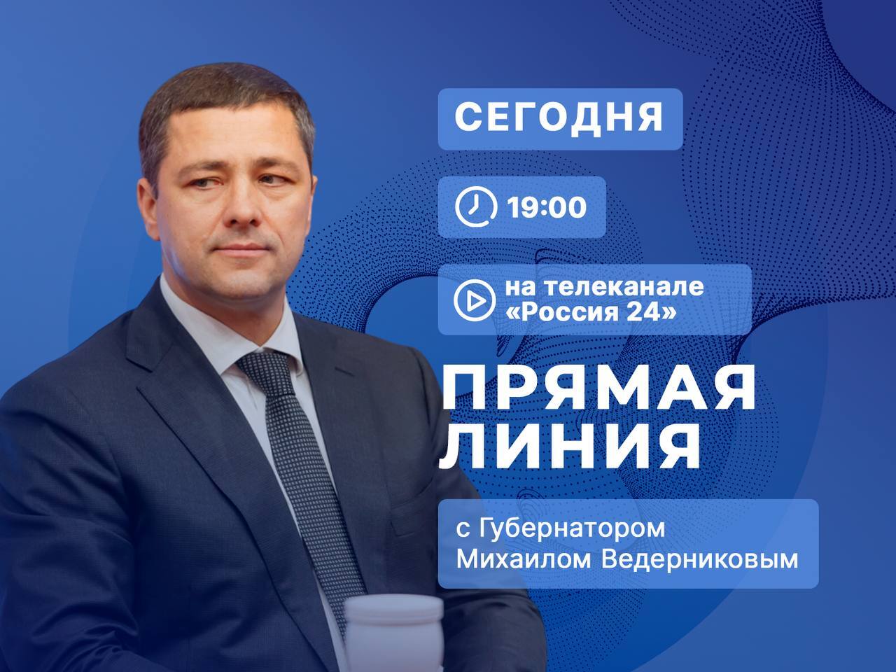 Уже сегодня состоится прямая линия с Губернатором Псковской области Михаилом Ведерниковым!