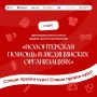 В России стартовал образовательный курс «Волонтерская помощь в медицинских организациях», разработанный Всероссийским движением «Волонтеры-медики»