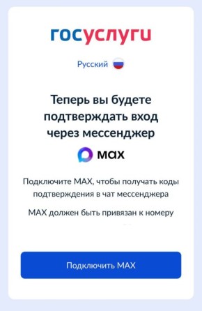 В Госуслуги теперь не зайти без мессенджера MAX